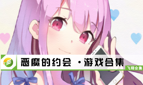 恶魔的约会