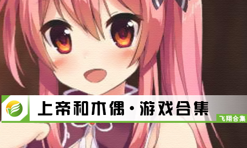 上帝和木偶