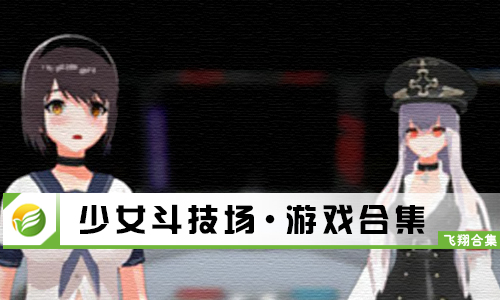少女斗技场