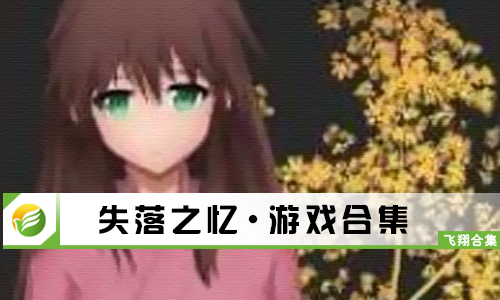失落之忆