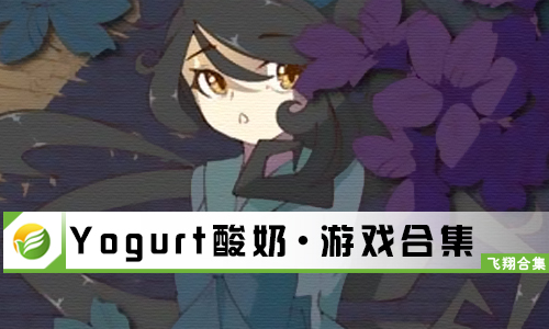 Yogurt酸奶