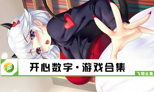 开心数字