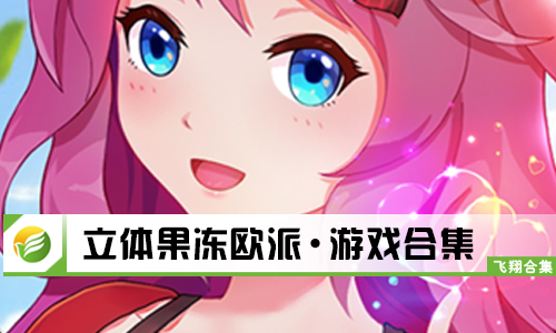 立体果冻欧派