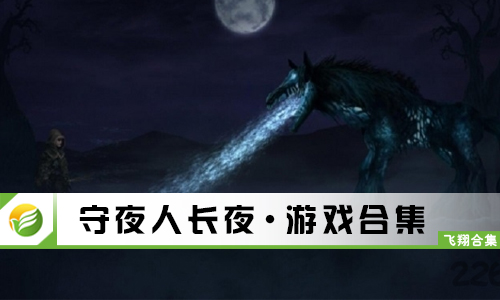 守夜人长夜