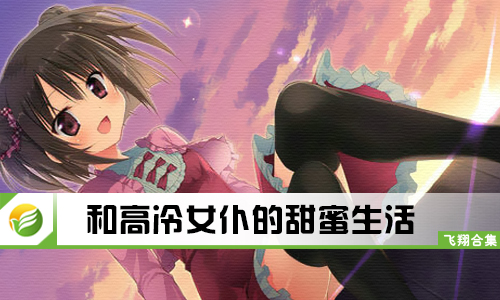和高冷女仆的甜蜜生活