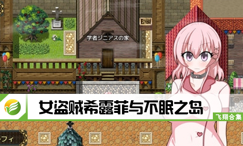 女盗贼希露菲与不眠之岛