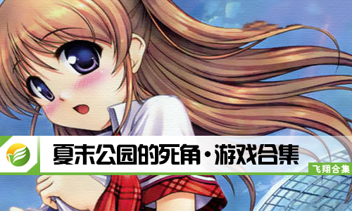 夏末公园的死角