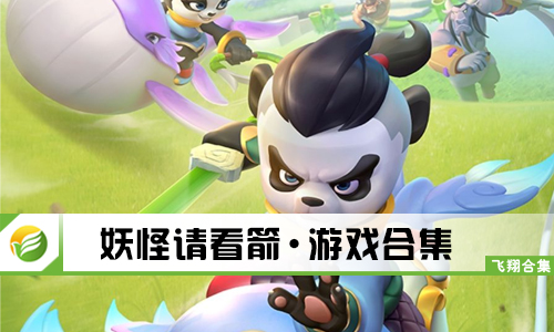妖怪请看箭