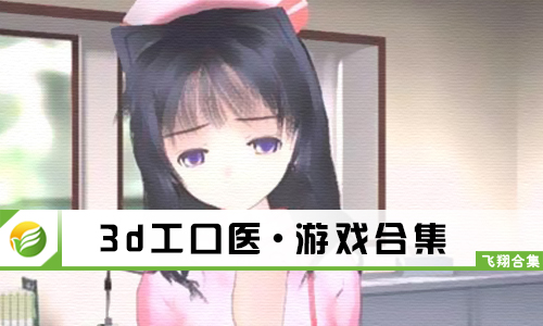 3d工口医