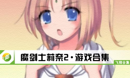 魔剑士莉奈2