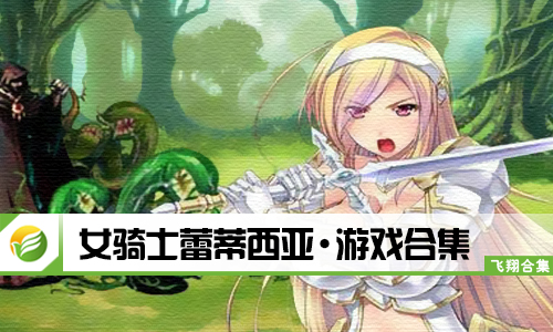 女骑士蕾蒂西亚