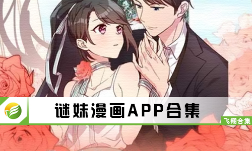 谜妹漫画