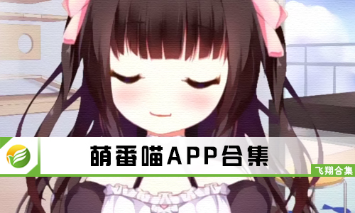 萌番喵