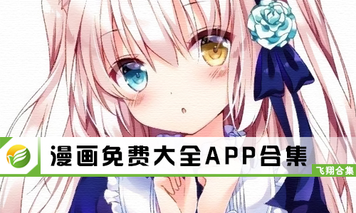 漫画免费大全
