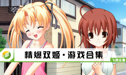 精爆双姬