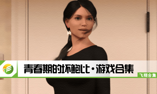 青春期的坏鲍比