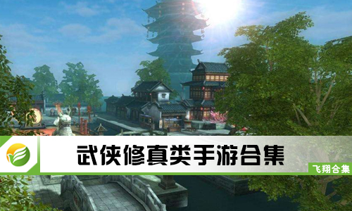 武侠修真类手游