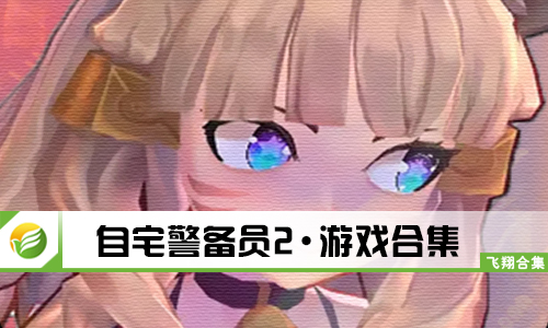 自宅警备员2