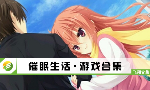 催眠生活