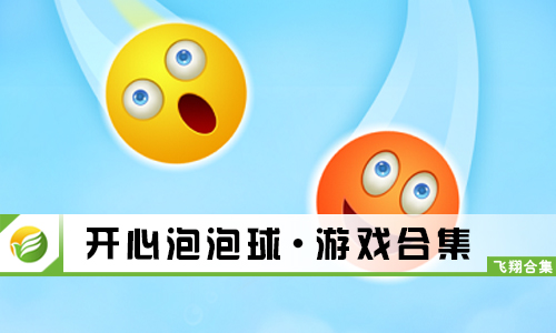 开心泡泡球