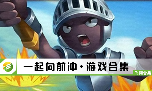 一起向前冲