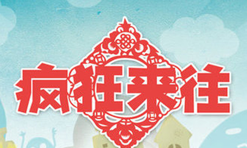 疯狂来往
