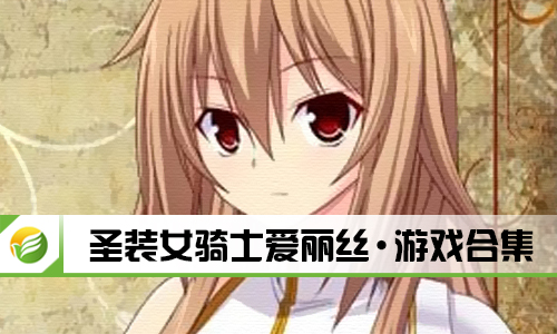圣装女骑士爱丽丝