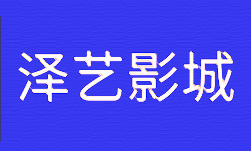 泽艺影城