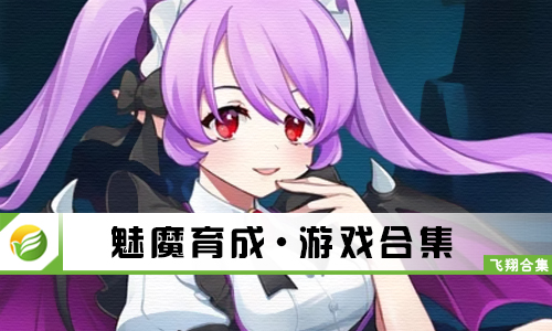 魅魔育成