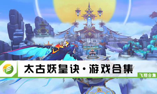 太古妖皇诀