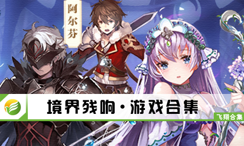 境界残响