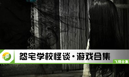 怨宅学校怪谈