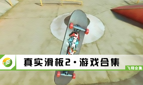 真实滑板2