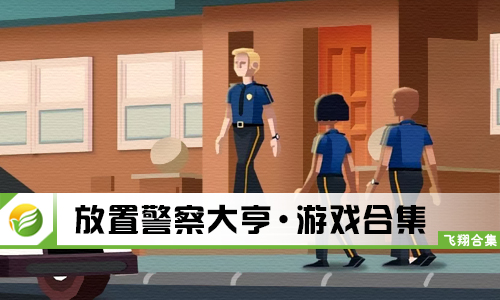 放置警察大亨