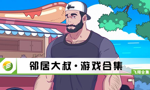 邻居大叔