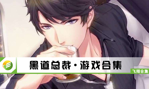 黑道总裁