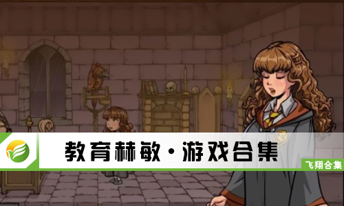 教育赫敏