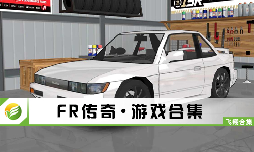 FR传奇