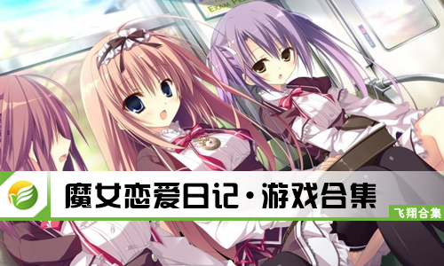 魔女恋爱日记