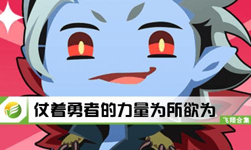 仗着勇者的力量为所欲为
