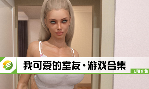 我可爱的室友