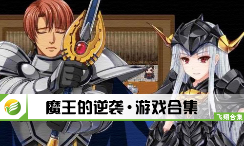 魔王的逆袭