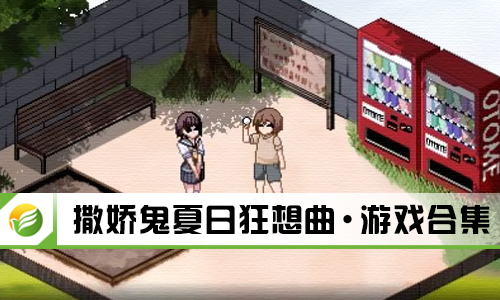 撒娇鬼夏日狂想曲