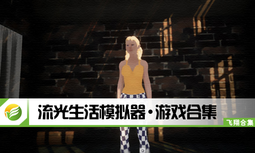 流光生活模拟器