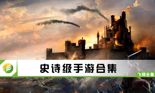 史诗级手游