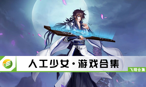 人工少女