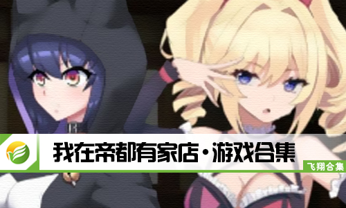 我在帝都有家店