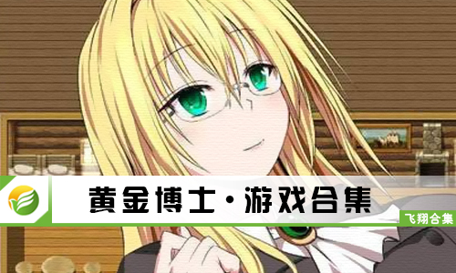 黄金博士