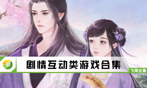 剧情互动类游戏