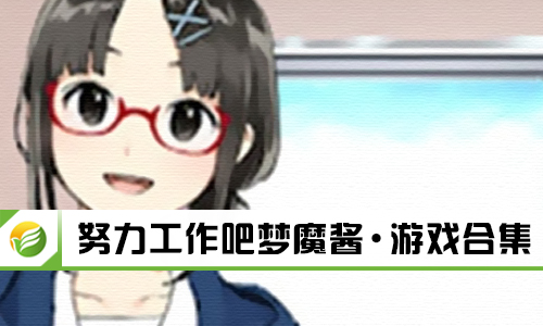 努力工作吧梦魔酱